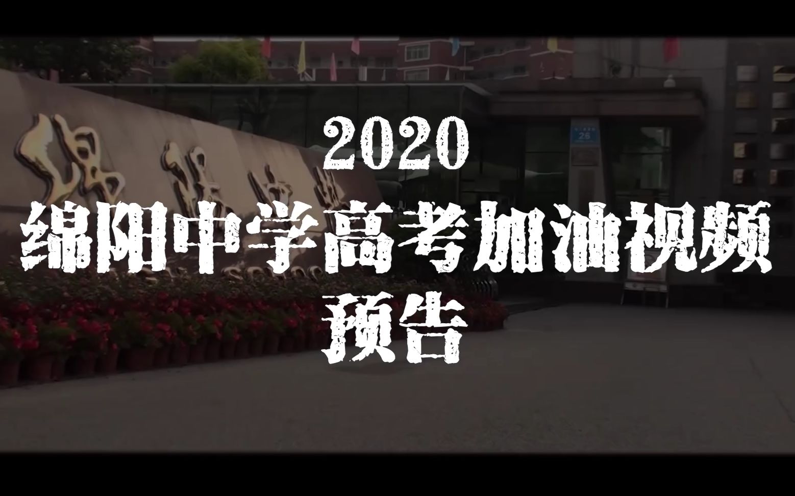 【预告】2020年 绵阳中学 高考加油视频 预告片哔哩哔哩bilibili