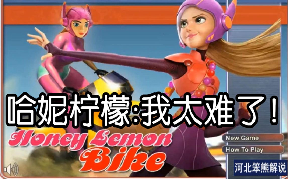 活动作品超能陆战队骑车游戏哈妮柠檬我太难了