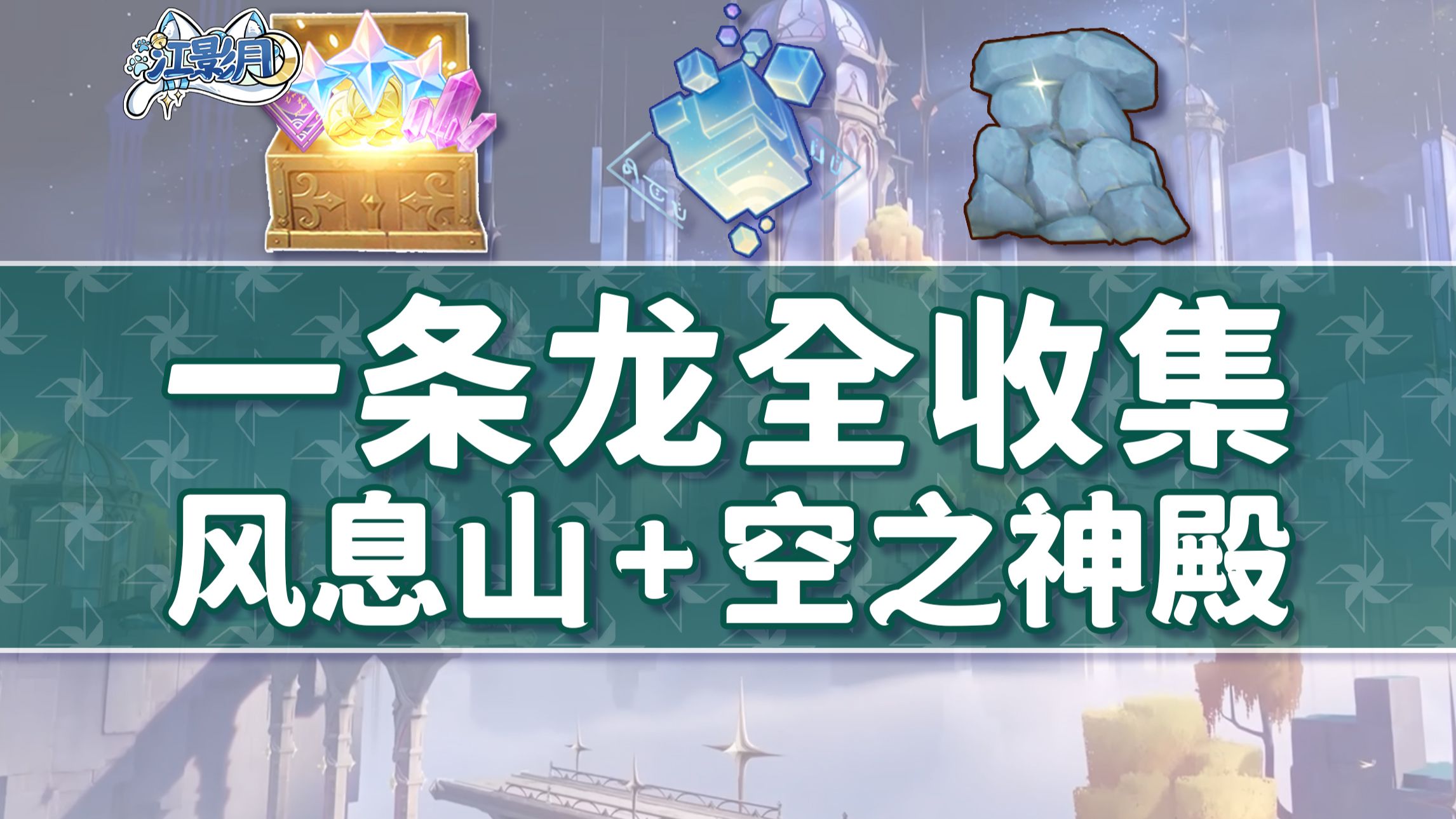 【原神一条龙全收集】蒙德月之六(成就数222/技忆团块30/摩拉70)风息山+空之神殿/宝箱/摩拉堆/玉帛/摹忆因子/风之印/探索度/原神6.5一条龙