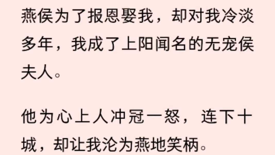 (全文)燕侯为了报恩娶我,却对我冷淡多年,我成了上阳闻名的无宠侯夫人.他为心上人冲冠一怒,连下十城,却让我沦为燕地笑柄.预备同他和离那晚....