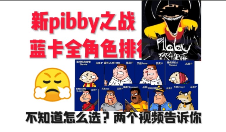 pibby之战蓝卡全角色排名(上)网络游戏热门视频