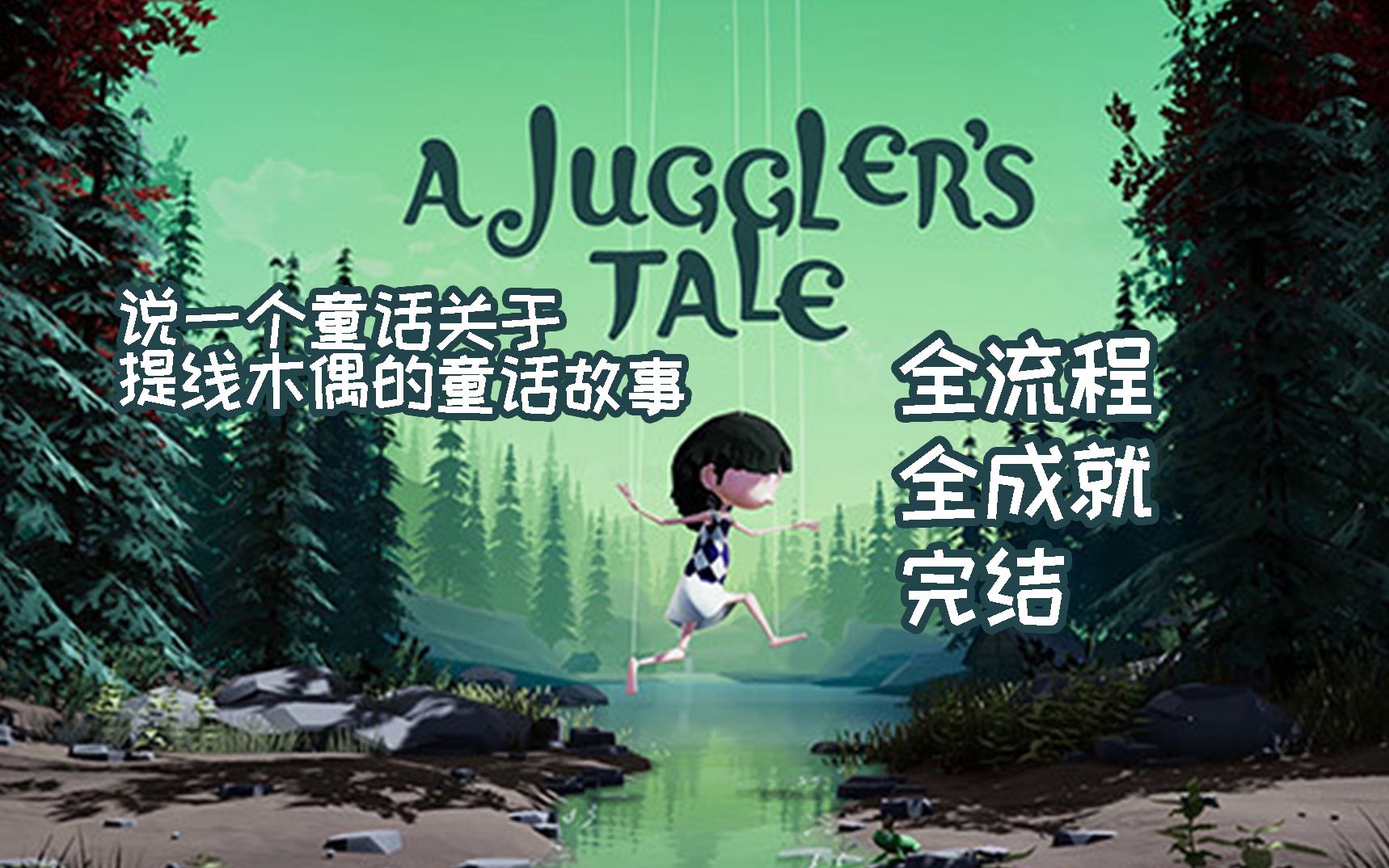 [图]【小而美36】哪里有压迫哪里就有反抗！《A Juggler's Tale》全流程+全成就攻略，一个关于提线木偶的童话故事，无解说。