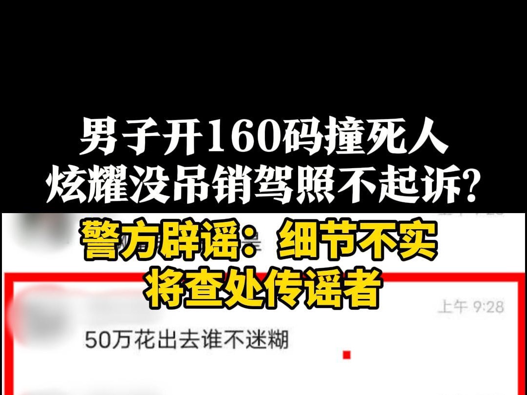 男子开160码撞死人 炫耀没吊销驾照不起诉?警方回应:细节不实,将查处传谣者哔哩哔哩bilibili