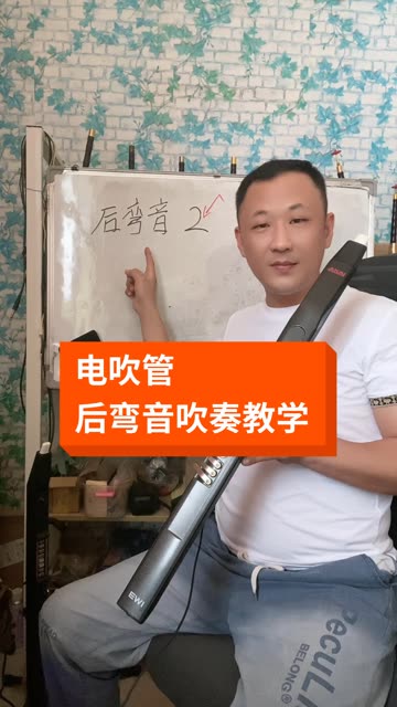 邱小平电吹管教学图片