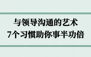 Скачать видео: 【职场晋升】7个习惯助你与上级沟通无阻！