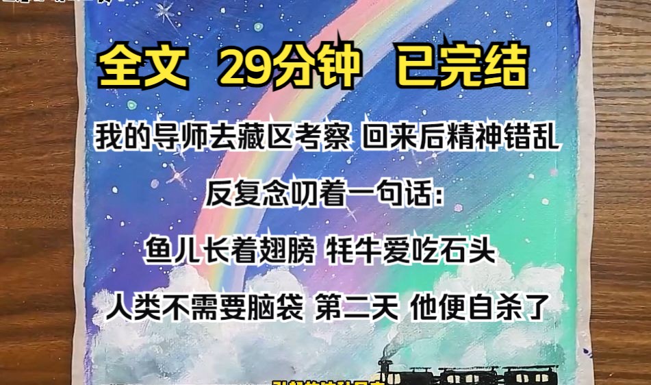 [图]（完结文）我的导师去藏区考察，回来后精神错乱。 反复念叨着一句话： 「鱼儿长着翅膀，牦牛爱吃石头，人类不需要脑袋！」 第二天，他便自杀了