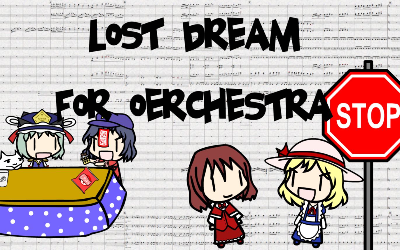 【东方交响祭】梦消失 ~ Lost Dream—【愿违旧世~遥远国之梦】哔哩哔哩bilibili