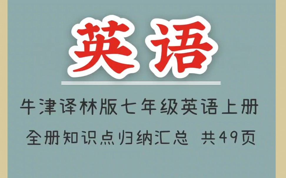 牛津译林版七年级英语上册全册知识点归纳汇总(1)哔哩哔哩bilibili