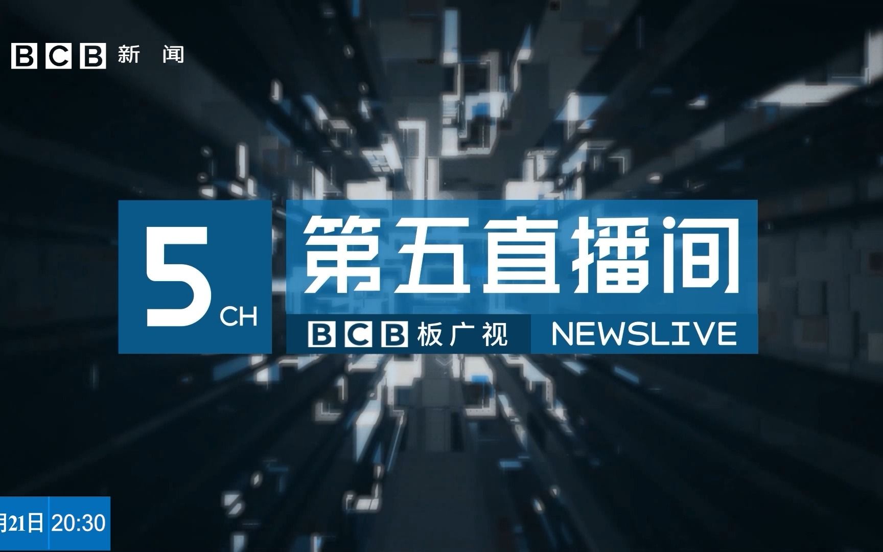 【架空】板广视新闻频道《第五直播间》完整节目 20230421哔哩哔哩bilibili