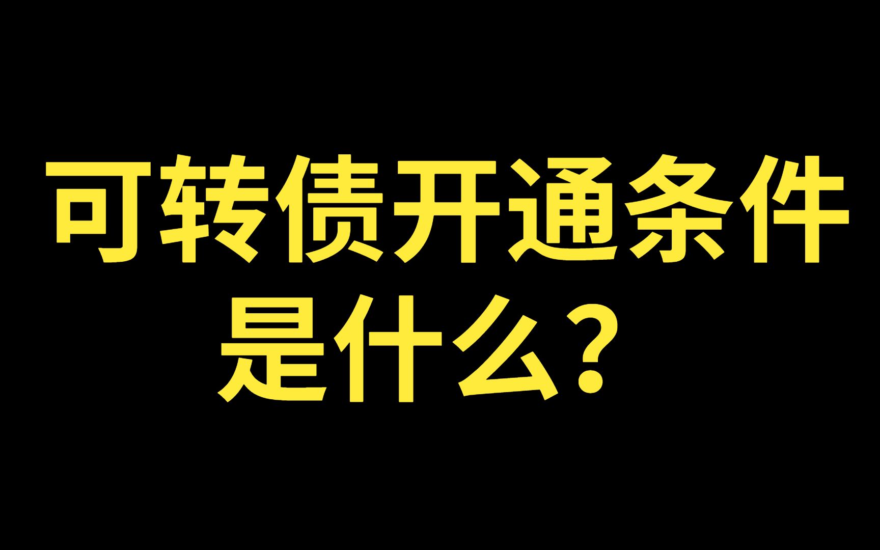 可转债开通条件是什么?可转债怎么开户?可转债开户条件是什么?可转债权限开通条件是什么?哔哩哔哩bilibili