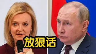 英国首相候选人放狠话：我要是在G20遇到普京，我会…