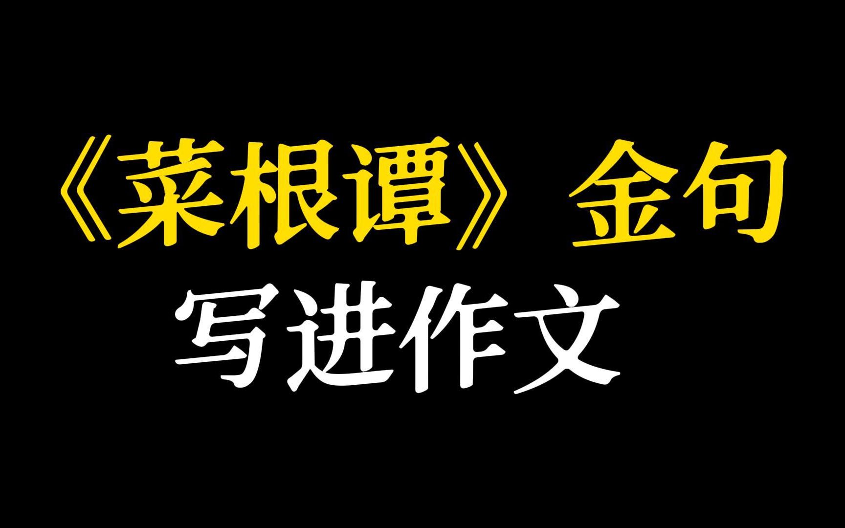 [图]【作文素材】“腐草无光，化为萤而耀采于夏月”‖《菜根谭》金句