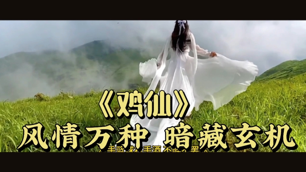 《鸡仙》两年半没日没夜地练习,声声鸡喉鸣.