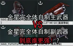 Télécharger la video: （warframe）金星4把新自制主武器评测！全挖完告诉你别乱做！做一把就行！成品紫卡/无紫卡配卡评测。自制副手评测（全自制枪总集篇）星际战甲