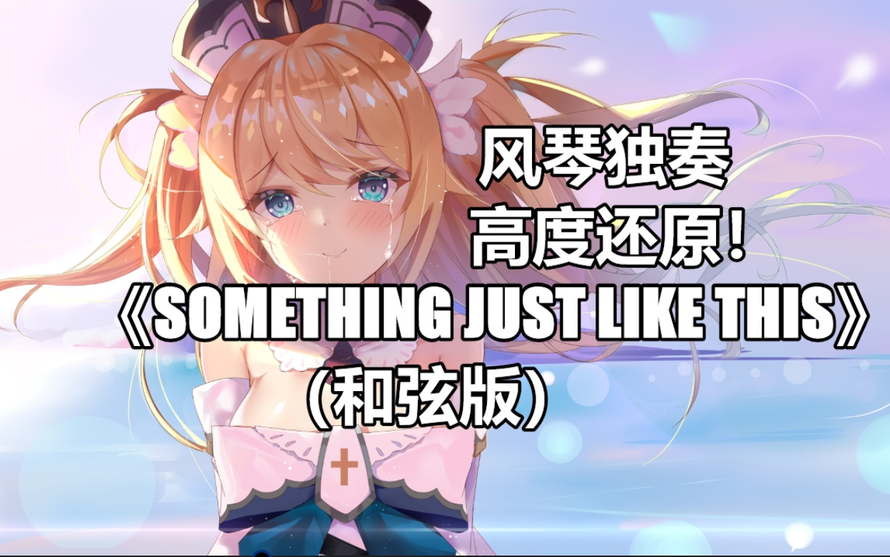 【原神/风琴演奏】(独奏)不一样的《Something Just Like This》原神