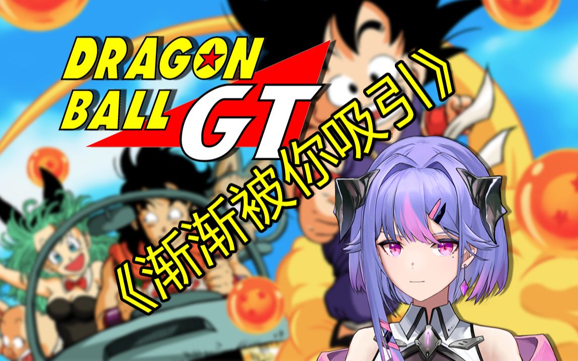 【翻唱】《dan dan 心魅かれてく》(龙珠gt op 渐渐被你吸引)—小时候