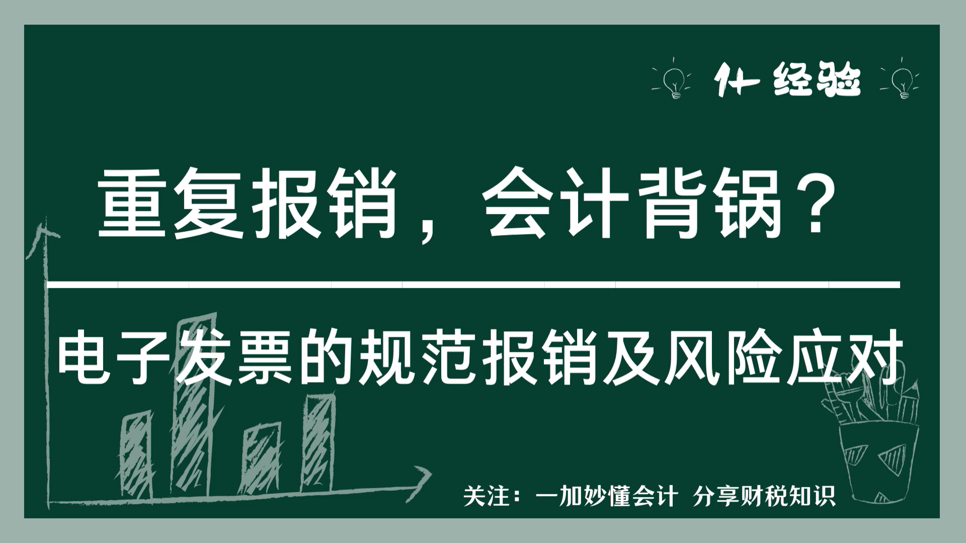 会计背锅侠?如何应对电子发票报销不规范及重复报销的风险?哔哩哔哩bilibili