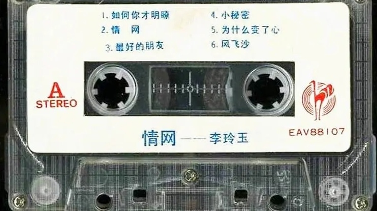 [图]1988年出版磁带音频 情网--李玲玉 (A)