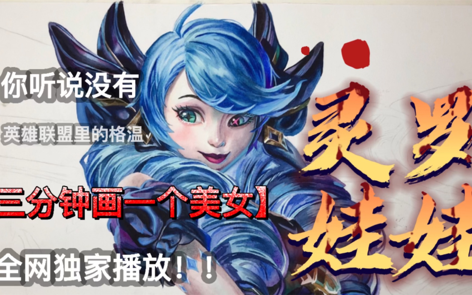 【水彩手绘过程】英雄联盟 格温 灵罗娃娃 手绘过程视频_哔哩哔哩