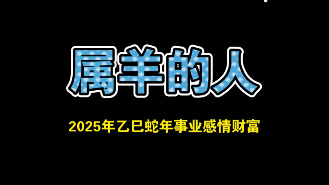 属羊的人事业财富感情解析,在2025年乙巳蛇年该怎么度过好呢哔哩哔哩bilibili