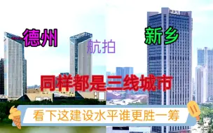 Descargar video: 山东GDP第9城德州与河南GDP第六城新乡，看下这城建差距有多大