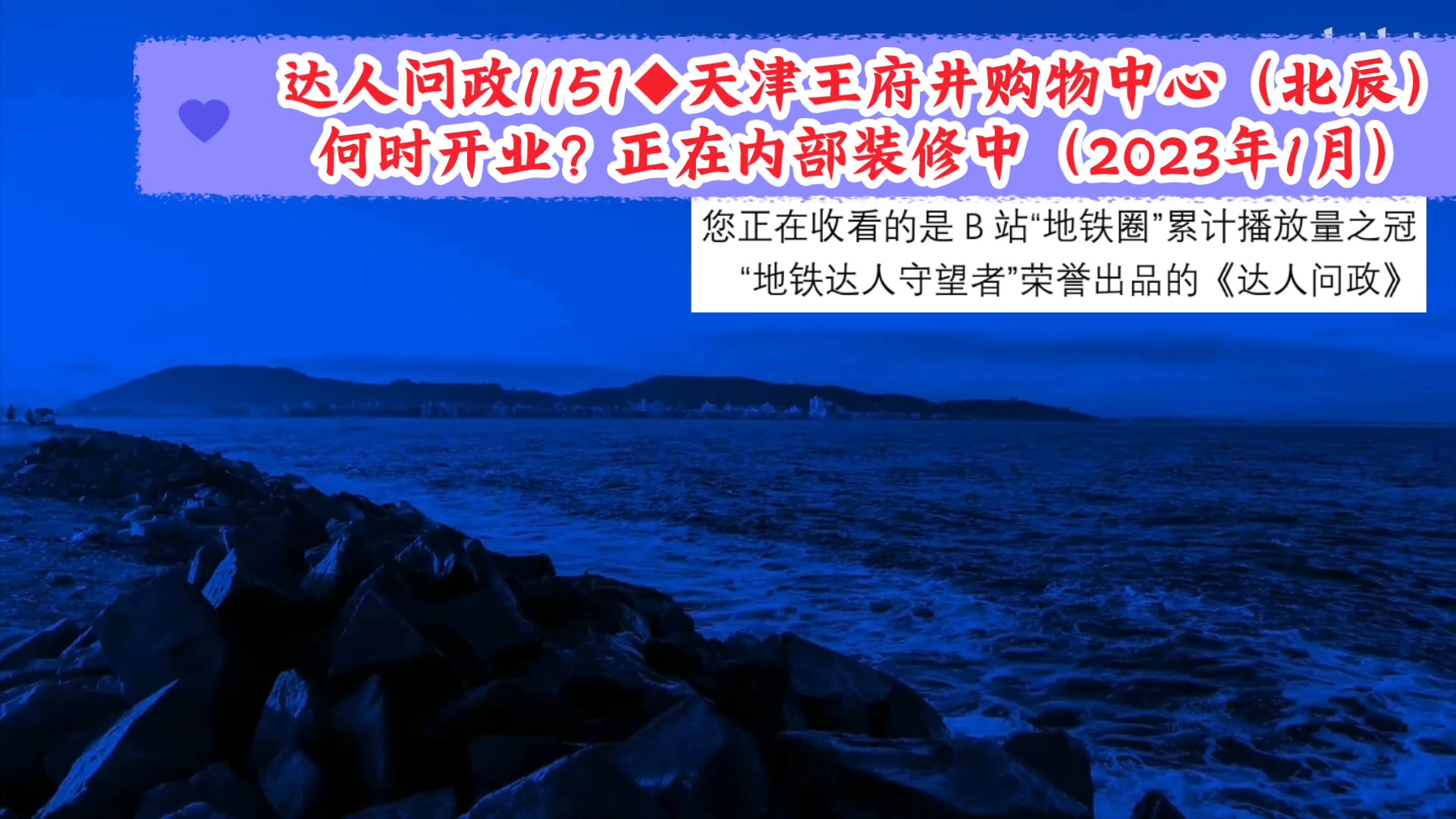 【达人问政】天津王府井购物中心(北辰)何时开业?正在内部装修中(2023年1月)(20230119)哔哩哔哩bilibili