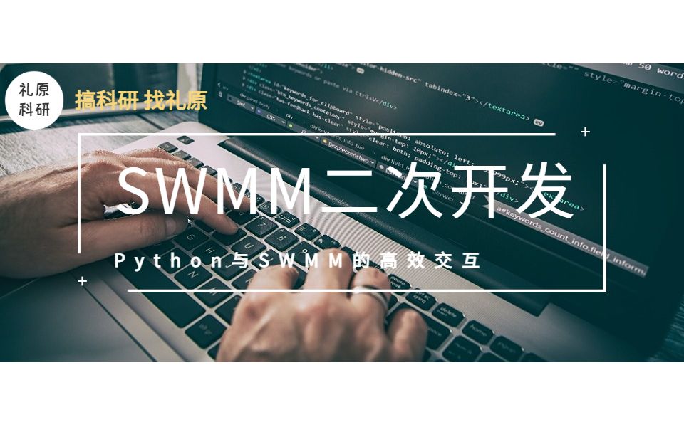 SWMM二次开发部分案例应用——参数优化率定哔哩哔哩bilibili