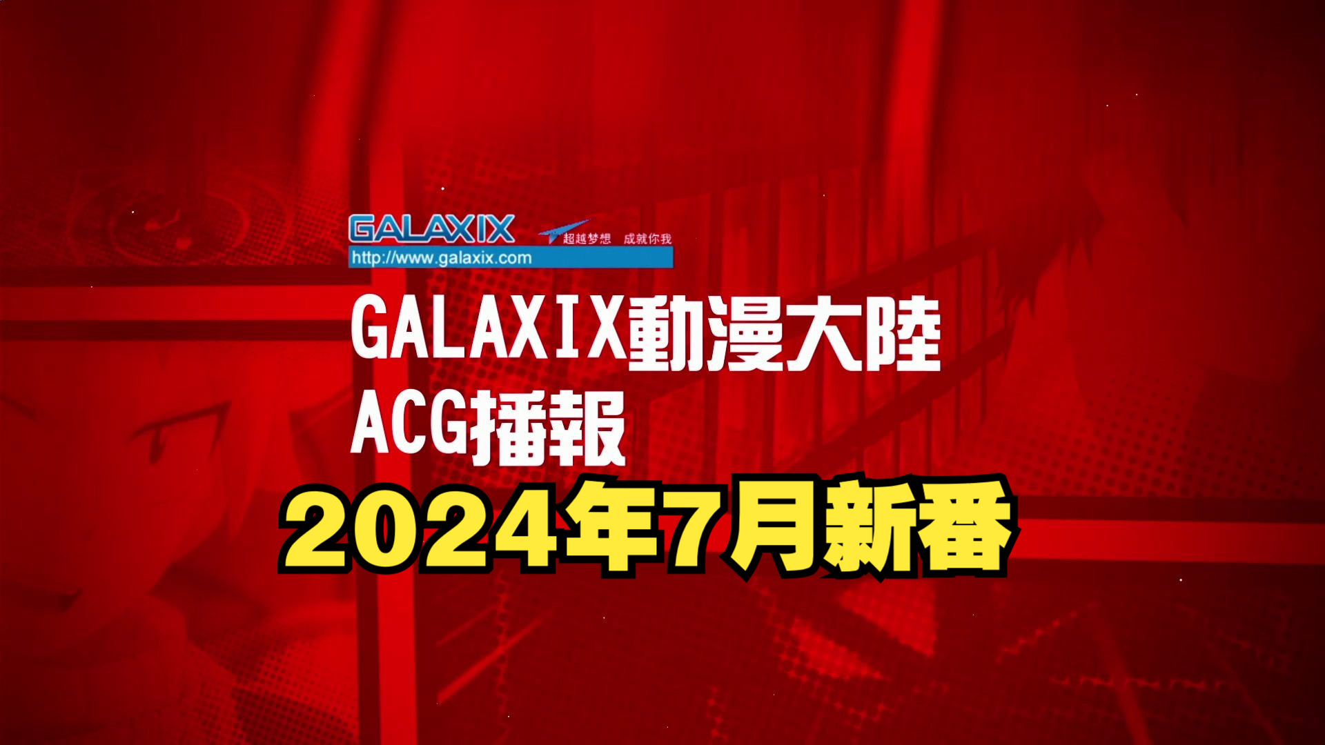 [图]2024年7月新番-GALAXIX——ACG播报