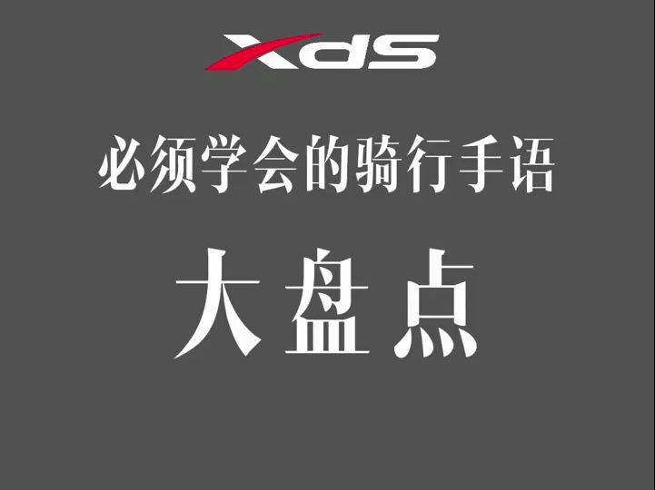 骑行手语大盘点,你学会了吗?