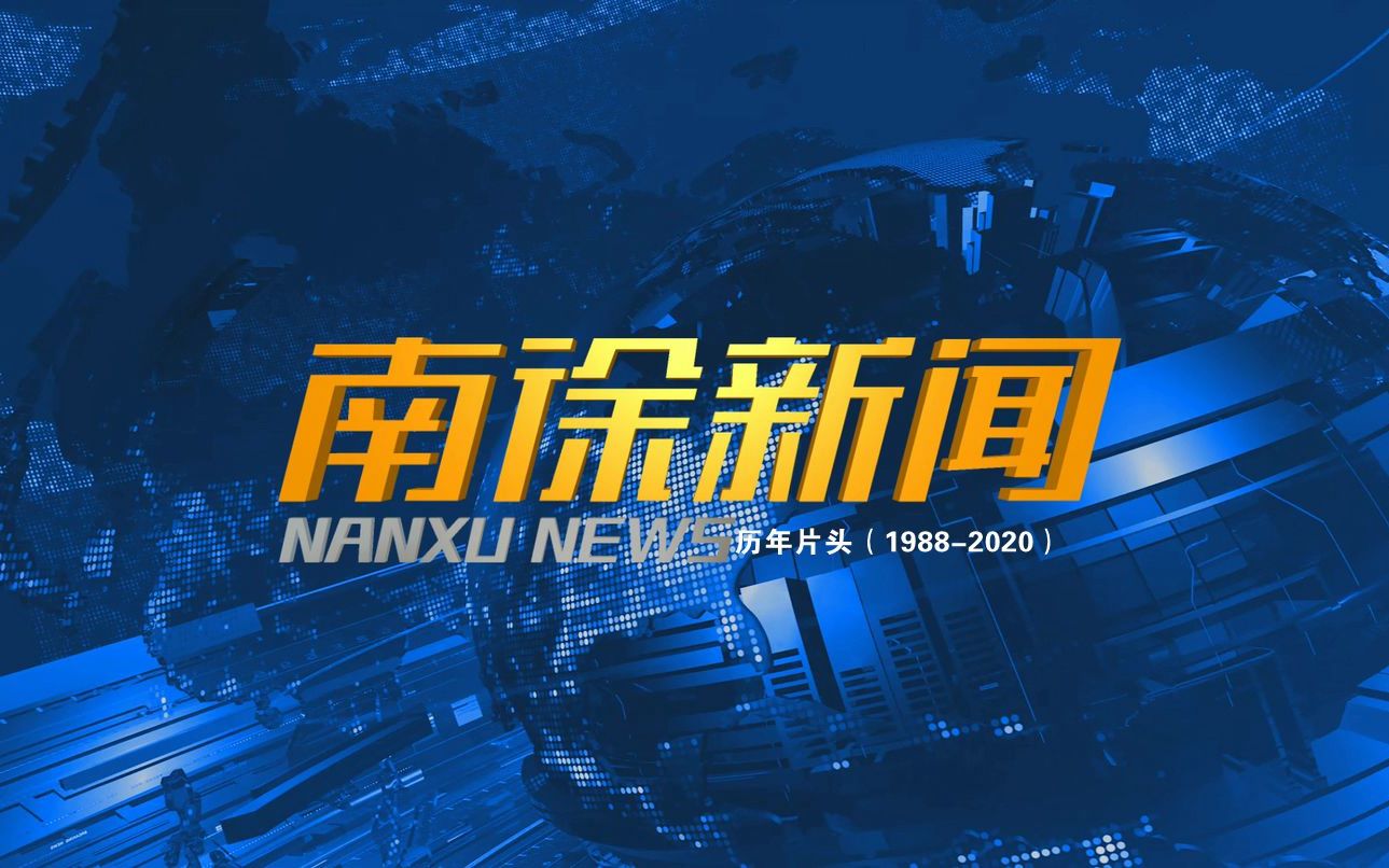 【架空电视】汉东省南徐广播电视台《南徐新闻》历年片头(19882020)哔哩哔哩bilibili