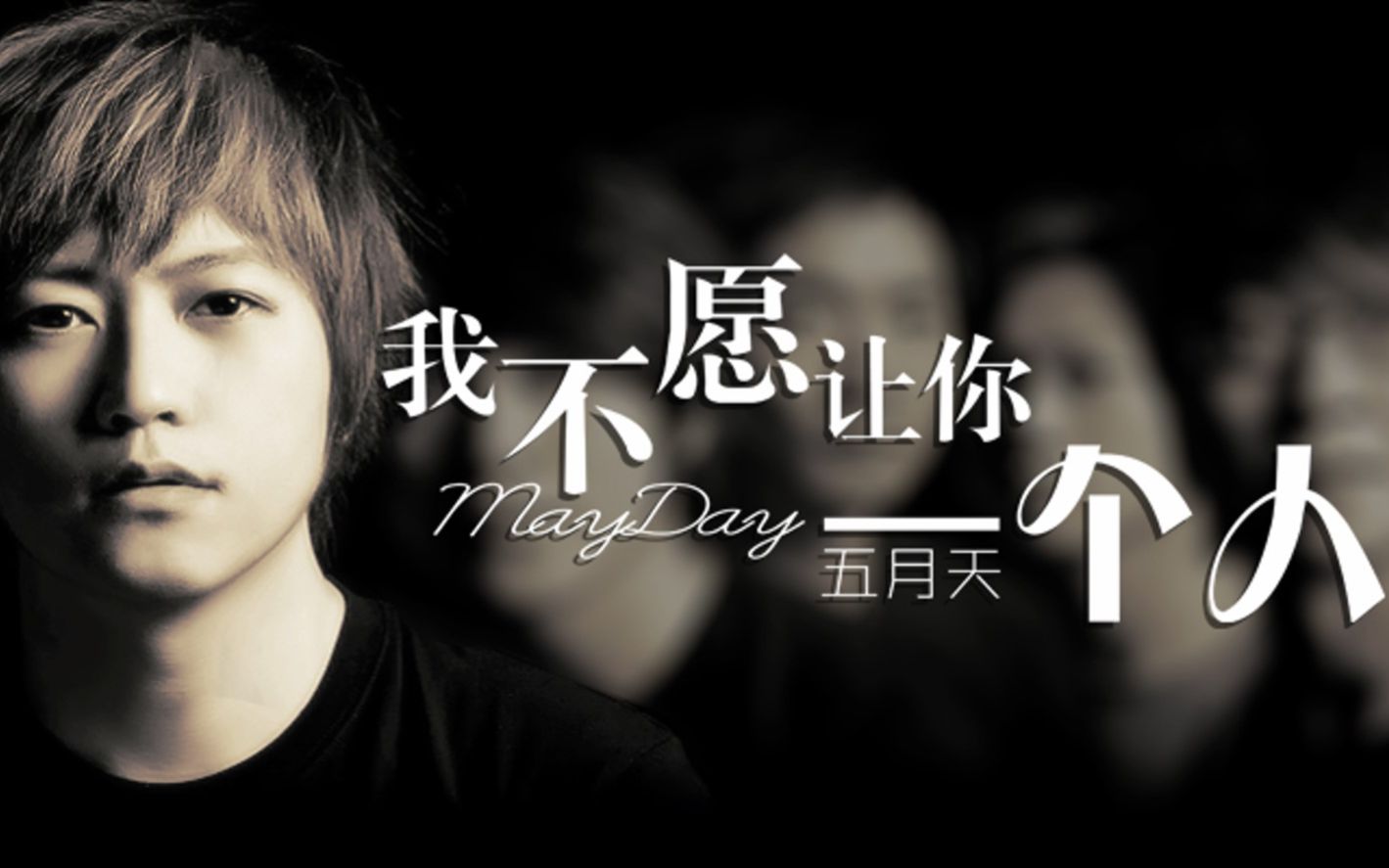 【复音口琴】我不愿让你一个人