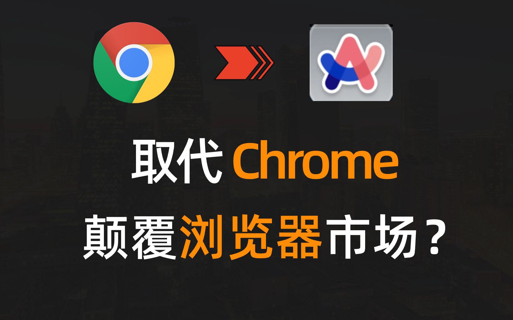 取代Chrome浏览器,颠覆浏览器市场,这款浏览器究竟有什么魔力?哔哩哔哩bilibili