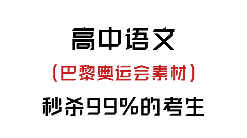 聪明的高中生已经开始背诵奥运作文素材了!!哔哩哔哩bilibili