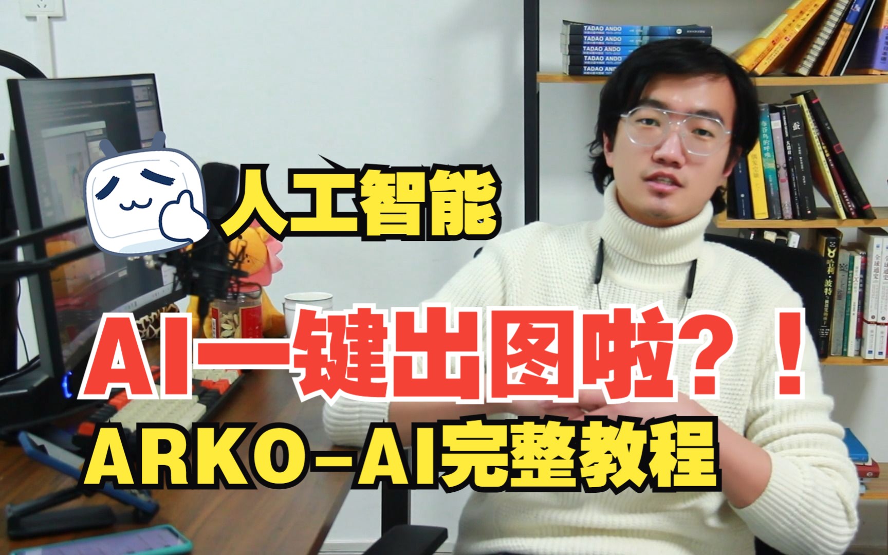 【AI人工智能】ArkoAI从安装到使用完整过程人工智能制作效果图?真1秒出图!?哔哩哔哩bilibili