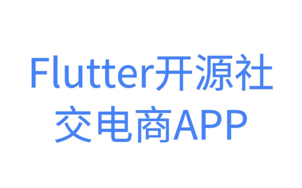 用flutter制作的开源社交电商App已上架ios和安卓应用商店,github地址chnsunch/fluttermycommunityapp 一起开发哔哩哔哩bilibili