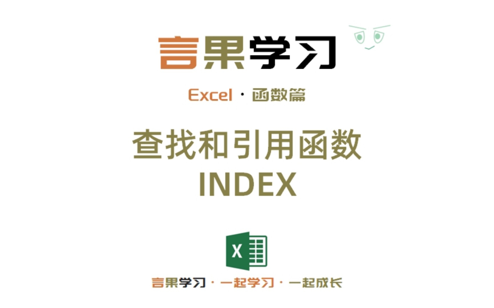 第15集Excel函数篇|查找和引用函数INDEX哔哩哔哩bilibili