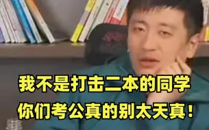 能捞一个是一个，普通二本考公真的别太天真！一些上岸后才明白的真相……