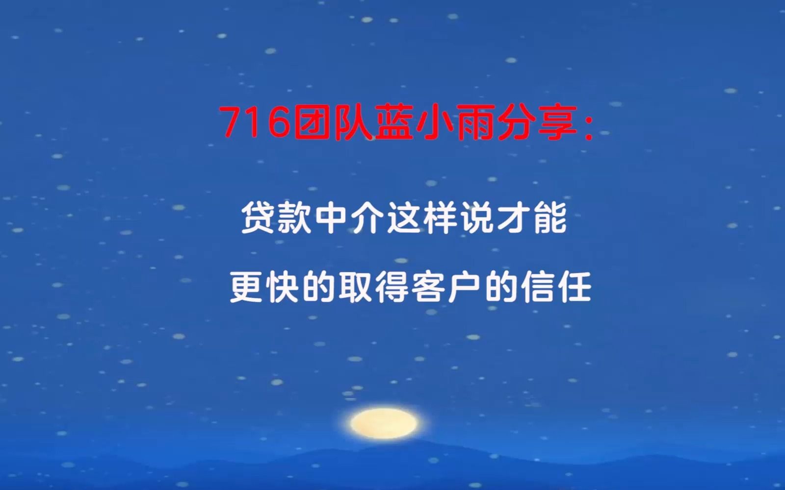 716团队蓝小雨答疑:贷款中介这样介绍自己,能快速取得客户的信任哔哩哔哩bilibili