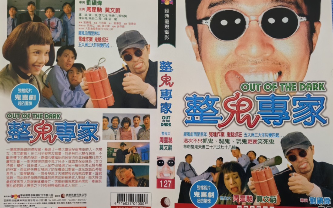 晒碟:《回魂夜》台版《整鬼专家》台湾亿阳有益版dvd