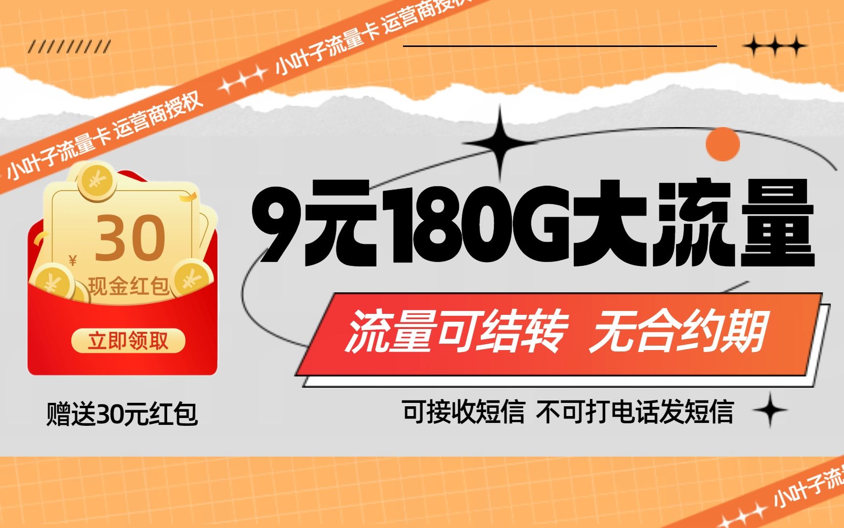 ＂仅需9元!微京卡180G超大流量,流量可结转,30元现金红包等你拿!＂哔哩哔哩bilibili