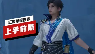 【IGN】《王者荣耀世界》上手前瞻