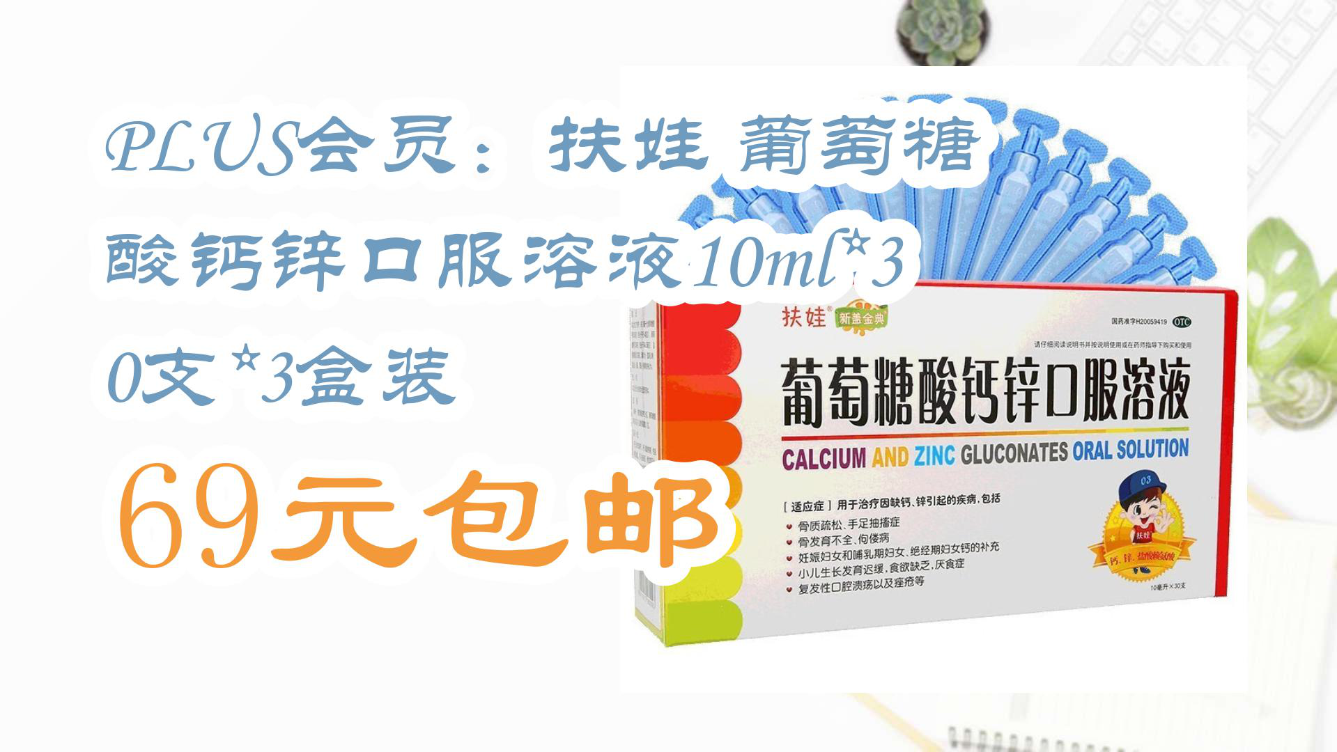 【好物清单】plus会员:扶娃 葡萄糖酸钙锌口服溶液10ml*30支*3盒装 69