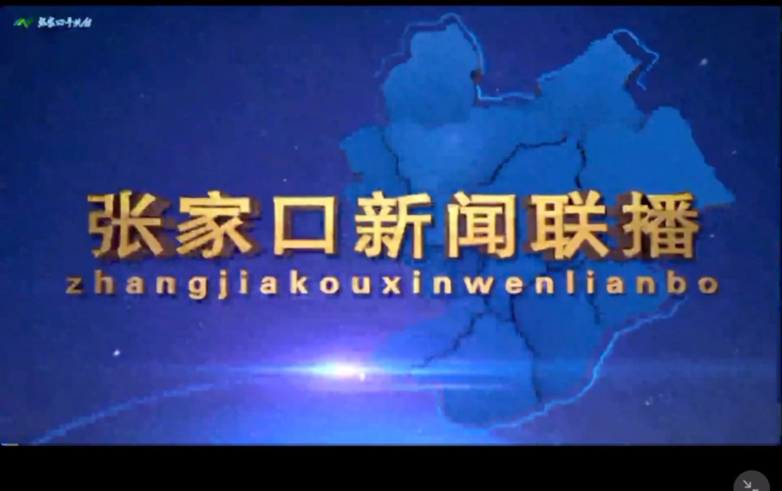 张家口电视台《张家口新闻联播》历年片头(20132021)哔哩哔哩bilibili