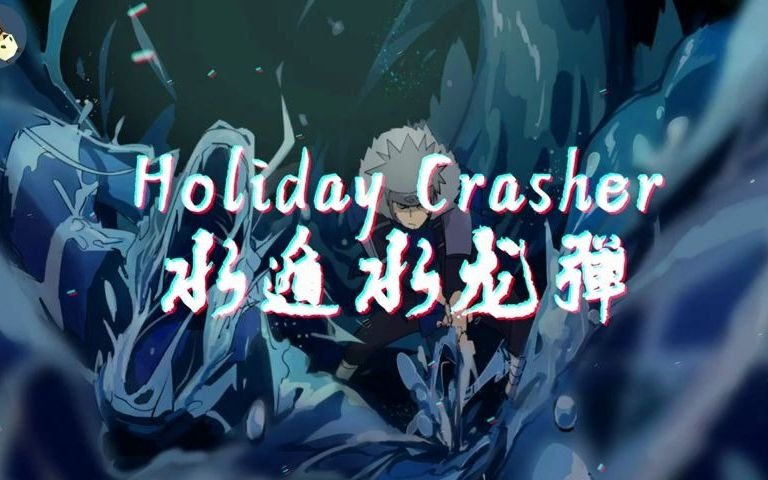 [Holiday Crasher水遁水龙弹] Remix by 可有道 火影电音完整版 Trending Naruto BGM on TikTok哔哩哔哩bilibili