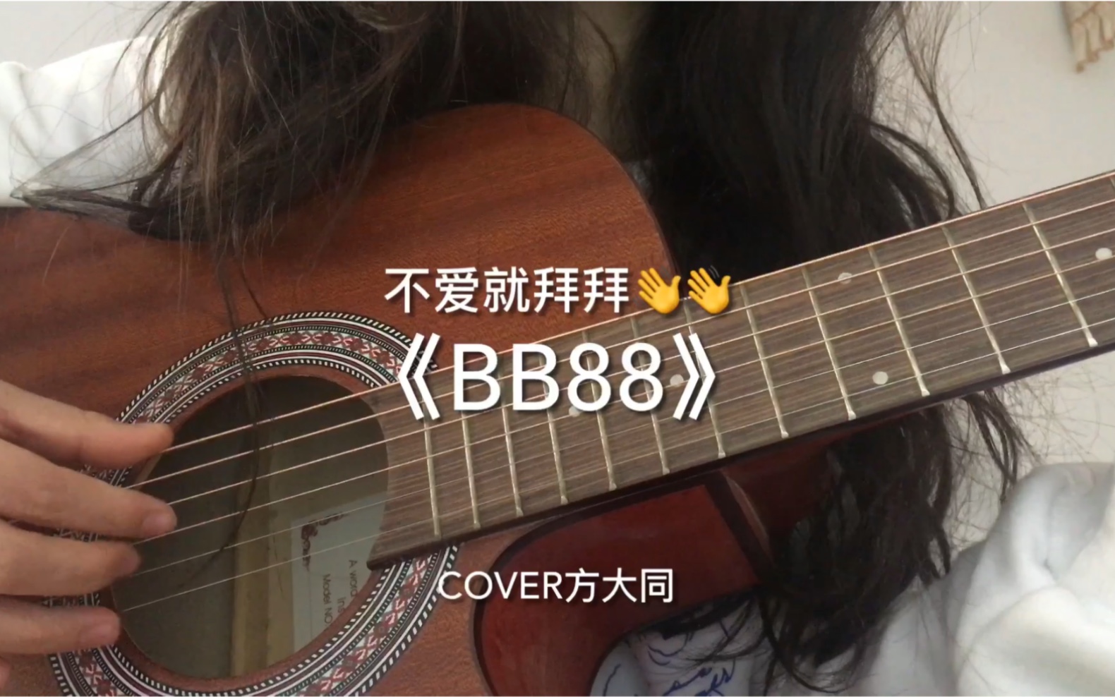 [图]【无头弹唱cover】《BB88》—方大同