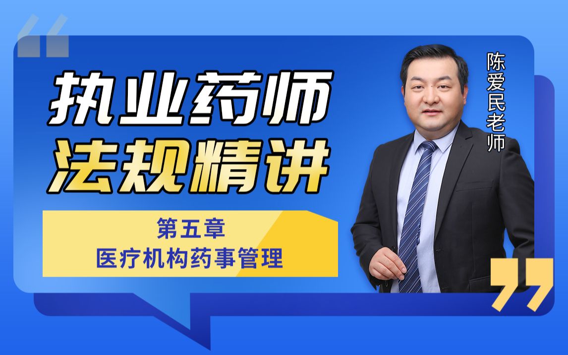 [图]【执业药师】药事管理与法规 第五章 医疗机构药事管理 第一节 医疗机构药事管理与药学工作