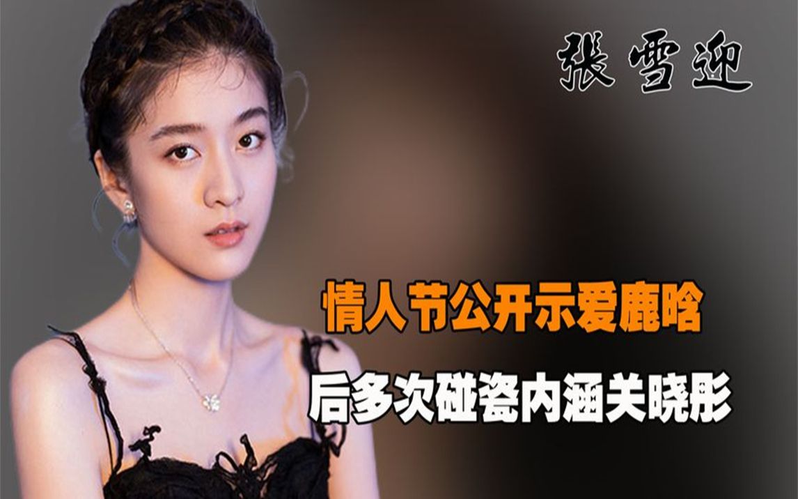 "茶艺大师"张雪迎:情人节公开示爱鹿晗,后多次碰瓷内涵关晓彤