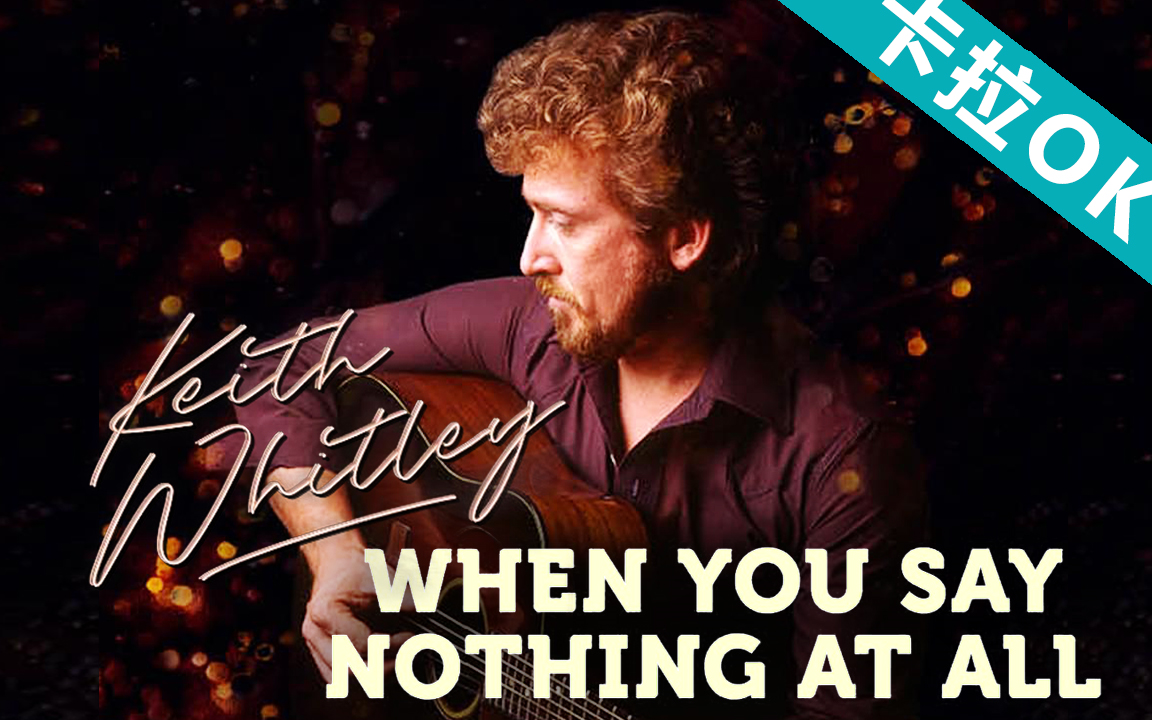 [图]【卡拉OK】【When You Say Nothing At All】Keith Whitley 高清官方MV 带字幕