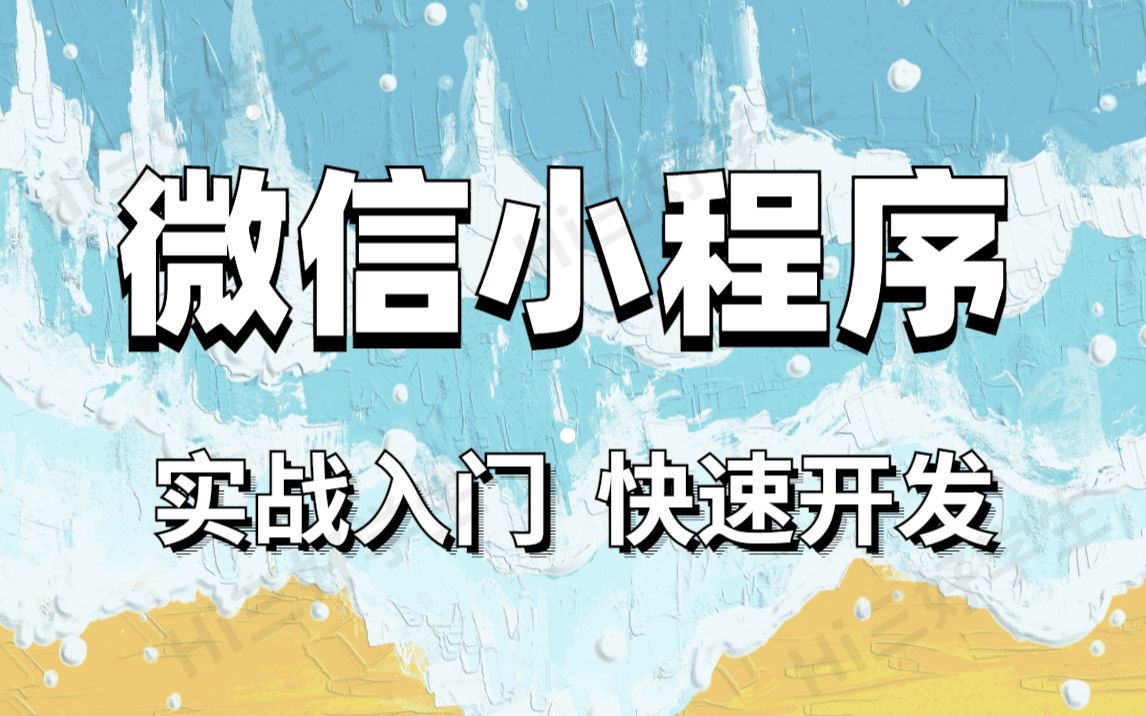 微信小程序、实战入门,快速开发web前端微信小程序最新教程含框架哔哩哔哩bilibili