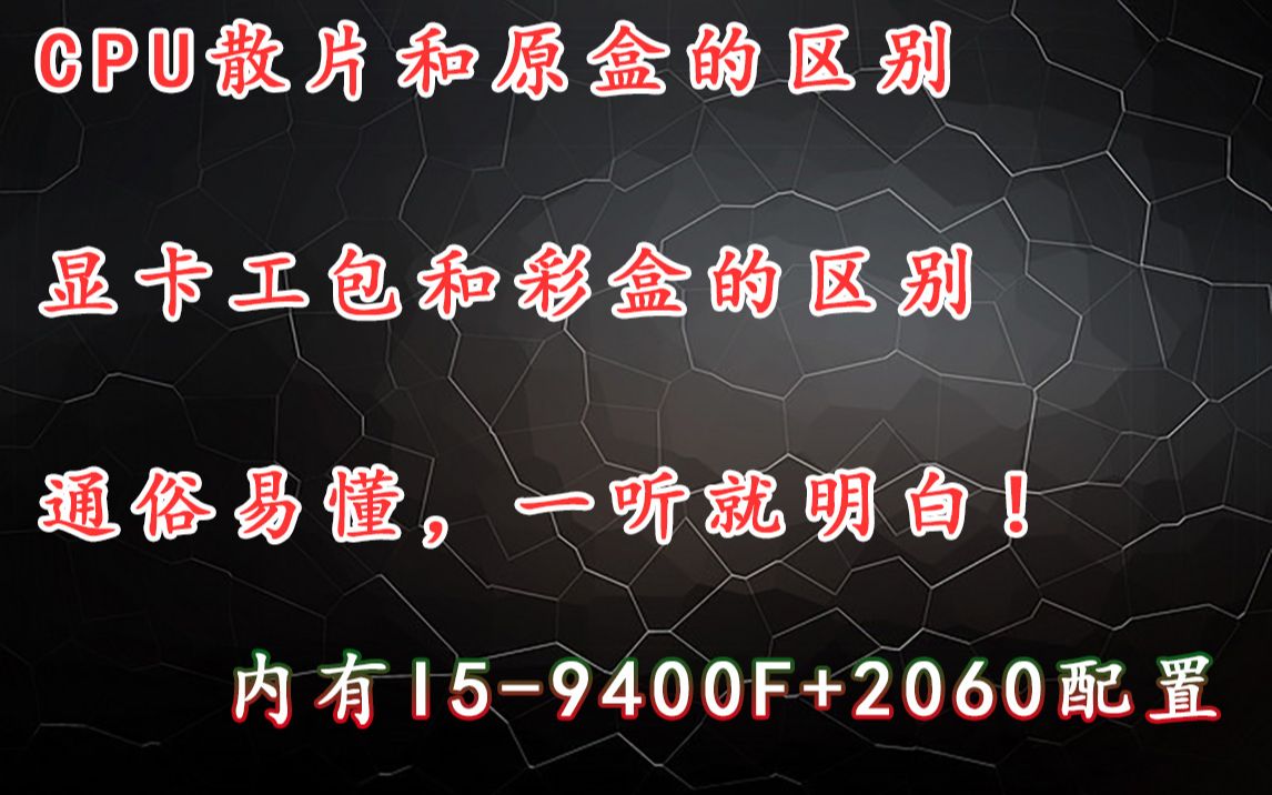 CPU散片 是“小作坊”生产的吗?带你了解散片原盒!工包彩盒!听完不懂你打我!哔哩哔哩bilibili